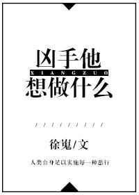 凶手作家