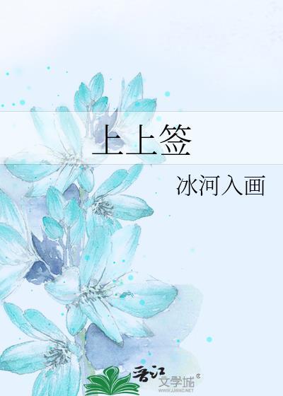 上上签合同