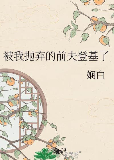 被我抛弃的前男友们全文免费阅读