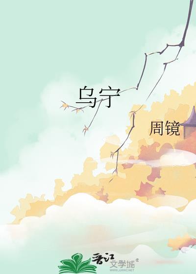 乌宁胶囊的功效