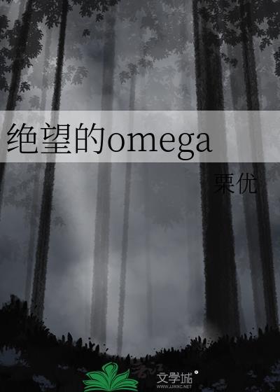 绝望的omega栗优免费阅读