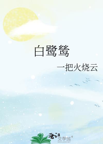 白鹭鸶拼音版古诗