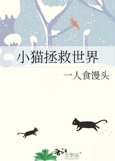 小猫拯救世界表情包