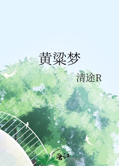 黄粱梦镇