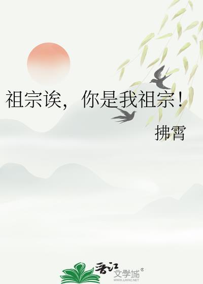 祖宗诶你是我祖宗扶霄
