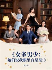 女多男少她们说我眼里有星星全文