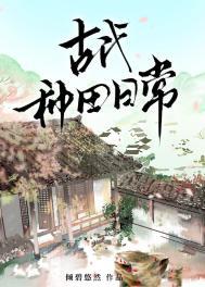 古代种田日常TXT