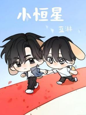 小恒星蓝淋
