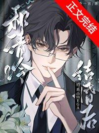 和清冷钓系omega结婚后txt百度