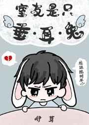 舍友是只垂耳兔