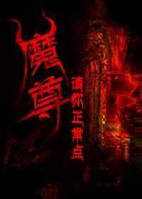 魔尊魔尊