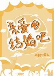 亲爱的结婚吧综艺节目