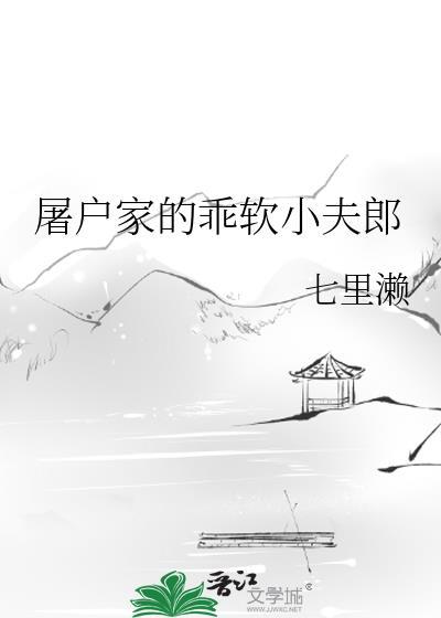 屠户家的乖软小夫郎by七里濑百度