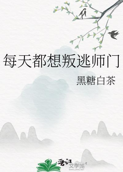 每天都想叛出师门by黑糖白茶