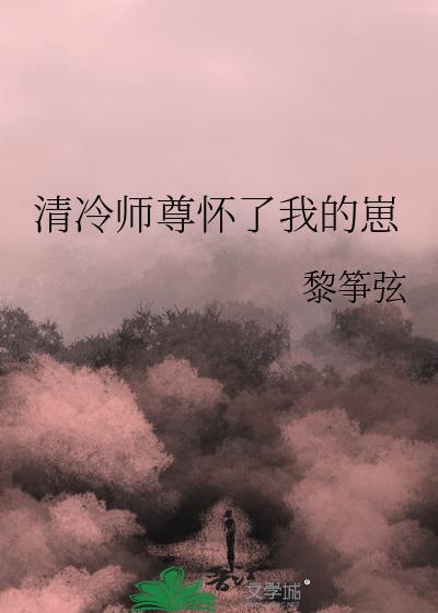 清冷师尊怀了我的崽免费阅读