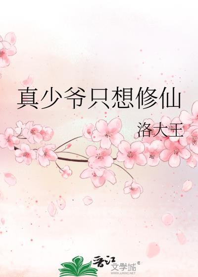 真少爷只想修仙明见微17