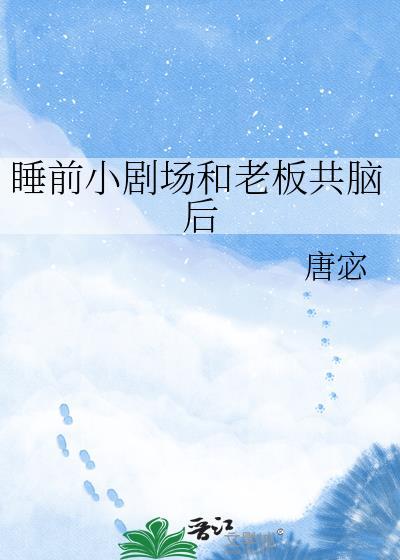 和老板一起睡觉的电影叫什么