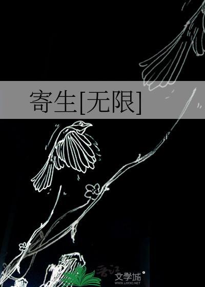 寄生免费阅读