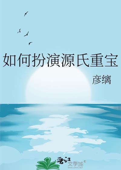 扮演源氏的