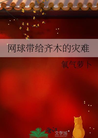 “网球”
