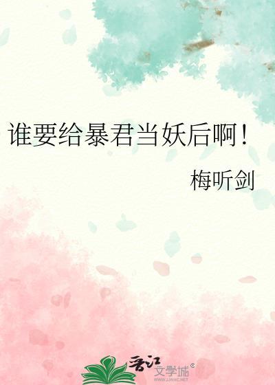 谁要给暴君当妖后啊!by梅听剑txt