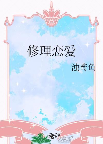 修恋爱情