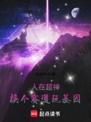 人在超神已娶凯莎起点中文网