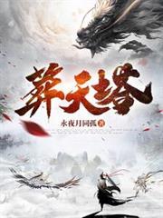 葬天塔秦玄几个女主
