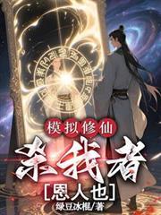 修仙模拟器杀凶凤