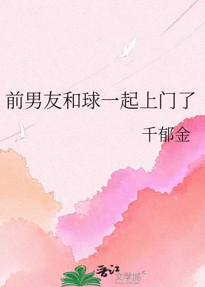 前男友和球一起上门了晋江