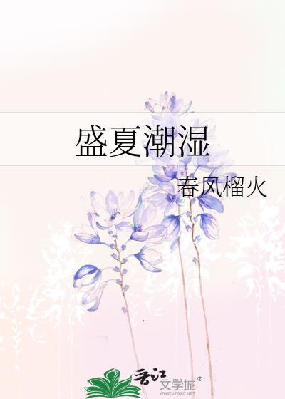 盛夏潮湿晋江