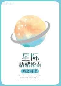 星际结婚指南番外txt