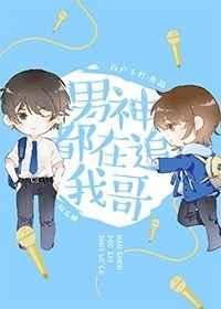男神都在追我哥txt完结