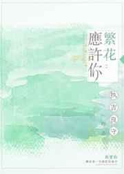 繁花似你全文免费阅读