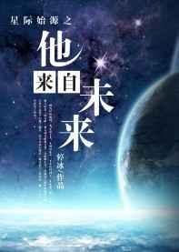 星际来客孕育地球与生命