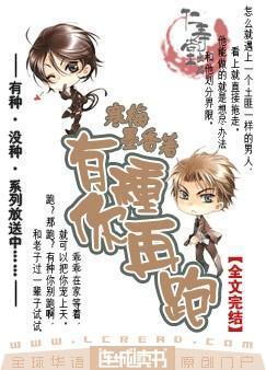 有种你再跑讲的是什么