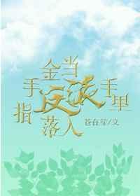 当金手指遇上男装大佬188章