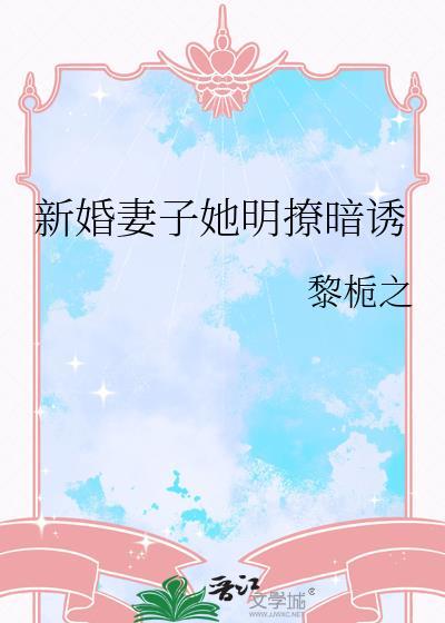新婚妻子宠上瘾