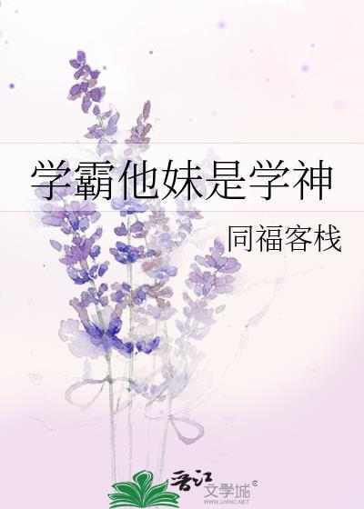 学霸妹妹学渣姐姐是什么剧