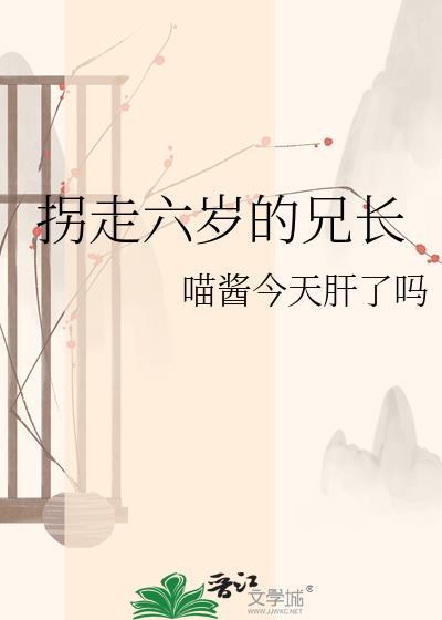拐走六岁兄长鬼灭之刃最新章节更新时间