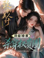 致命美人心评价