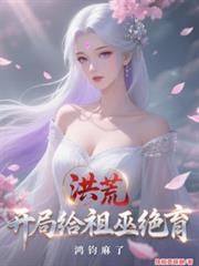 洪荒开局选择巫族少主