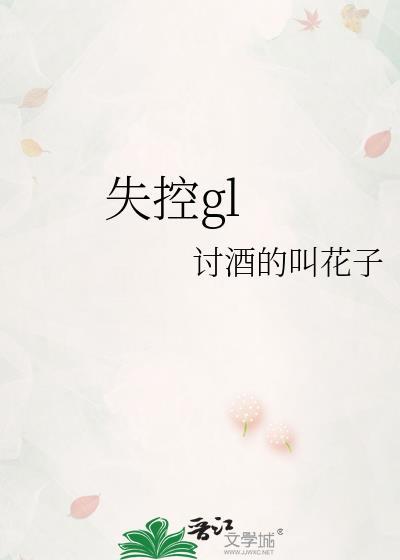 失控歌曲井迪儿