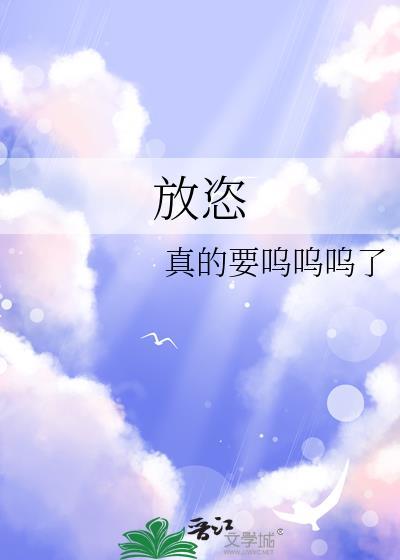 放恣GL方墨谣全文