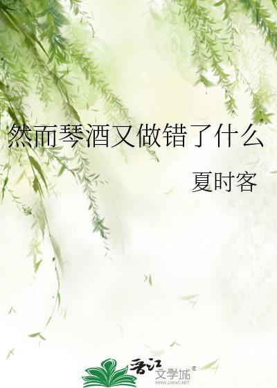然而琴酒又做错了什么txt