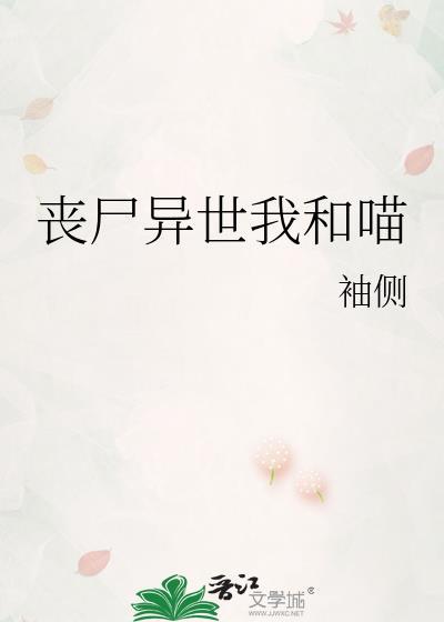 丧尸异世我和喵喵结婚了