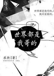 全世界都是我的就你不是下一句