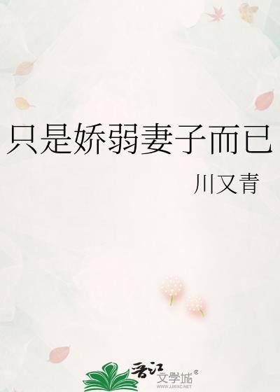 只是娇弱妻子而已晋江