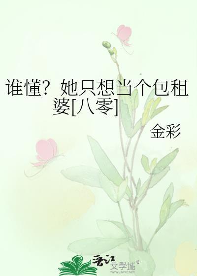 女主只想当包租婆