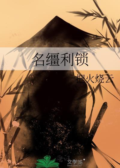 名缰利锁权牢情关出处